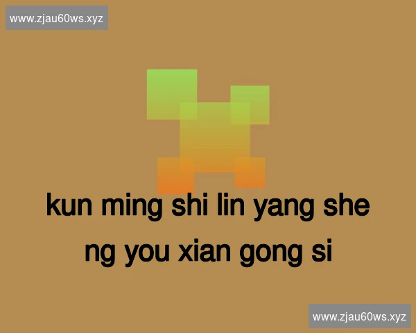 昆明石林养生有限公司