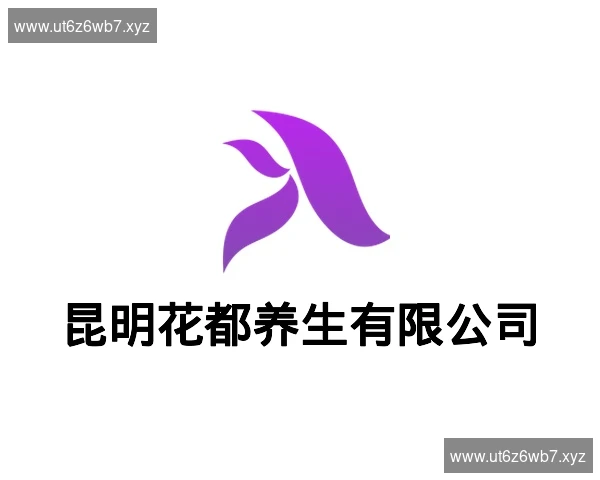 昆明花都养生有限公司